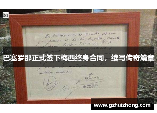 巴塞罗那正式签下梅西终身合同，续写传奇篇章