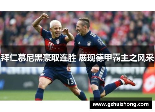拜仁慕尼黑豪取连胜 展现德甲霸主之风采