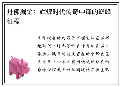 丹佛掘金：辉煌时代传奇中锋的巅峰征程