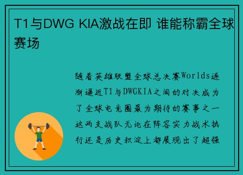 T1与DWG KIA激战在即 谁能称霸全球赛场