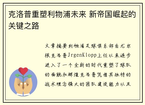 克洛普重塑利物浦未来 新帝国崛起的关键之路
