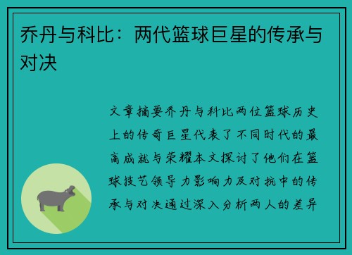 乔丹与科比：两代篮球巨星的传承与对决