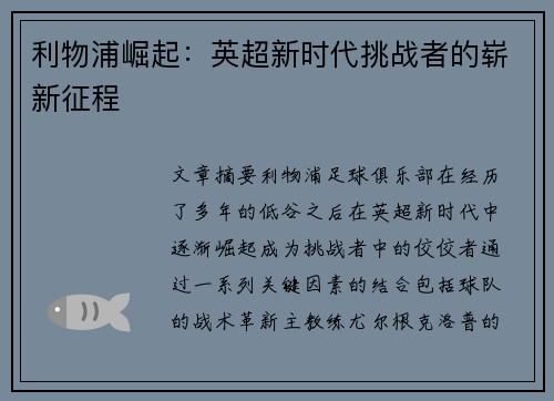 利物浦崛起：英超新时代挑战者的崭新征程