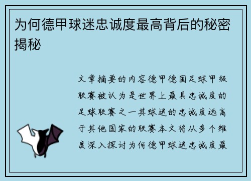 为何德甲球迷忠诚度最高背后的秘密揭秘
