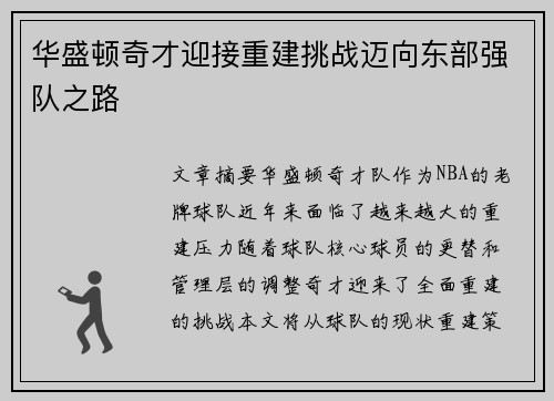 华盛顿奇才迎接重建挑战迈向东部强队之路
