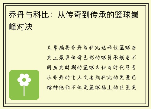 乔丹与科比：从传奇到传承的篮球巅峰对决