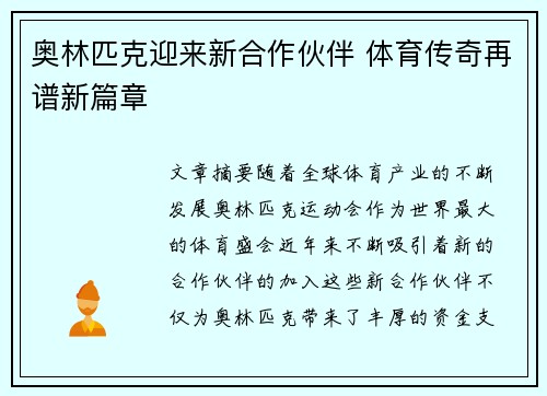 奥林匹克迎来新合作伙伴 体育传奇再谱新篇章