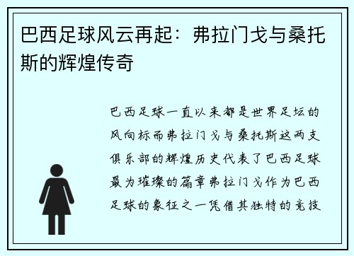 巴西足球风云再起：弗拉门戈与桑托斯的辉煌传奇