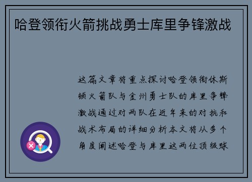 哈登领衔火箭挑战勇士库里争锋激战