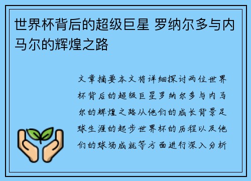 世界杯背后的超级巨星 罗纳尔多与内马尔的辉煌之路