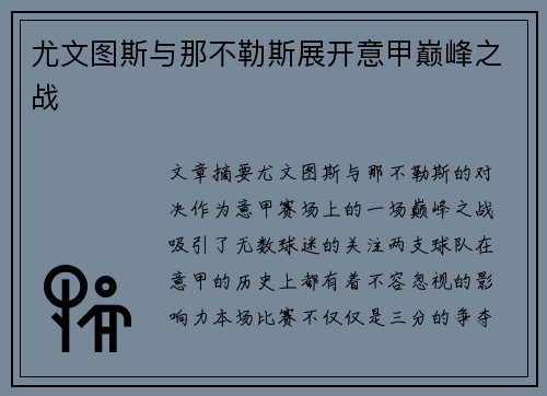 尤文图斯与那不勒斯展开意甲巅峰之战