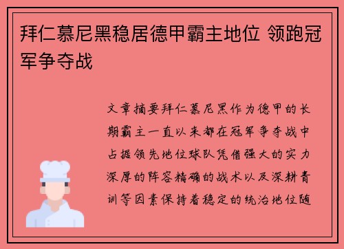 拜仁慕尼黑稳居德甲霸主地位 领跑冠军争夺战