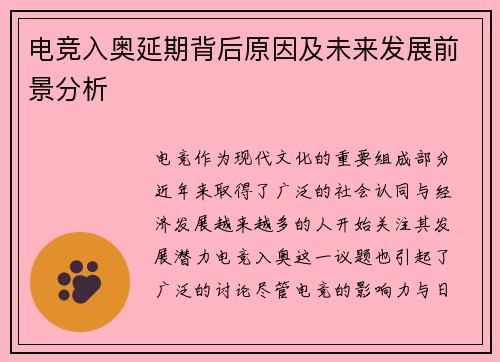 电竞入奥延期背后原因及未来发展前景分析