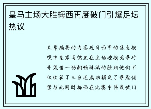 皇马主场大胜梅西再度破门引爆足坛热议