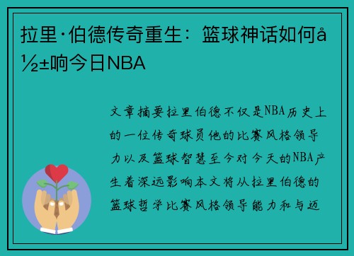 拉里·伯德传奇重生：篮球神话如何影响今日NBA