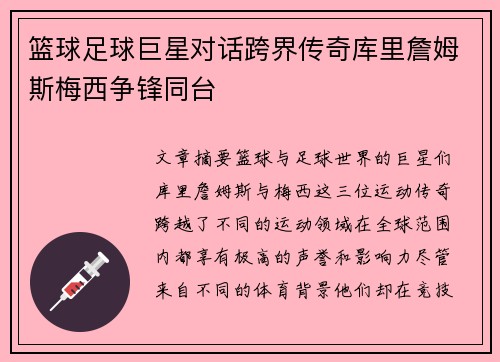 篮球足球巨星对话跨界传奇库里詹姆斯梅西争锋同台