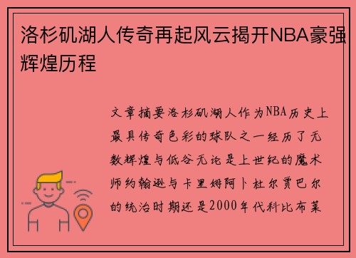 洛杉矶湖人传奇再起风云揭开NBA豪强辉煌历程