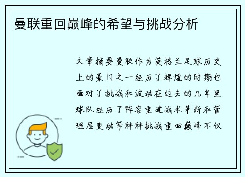 曼联重回巅峰的希望与挑战分析