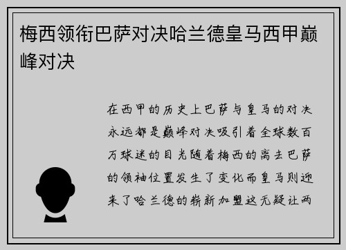 梅西领衔巴萨对决哈兰德皇马西甲巅峰对决