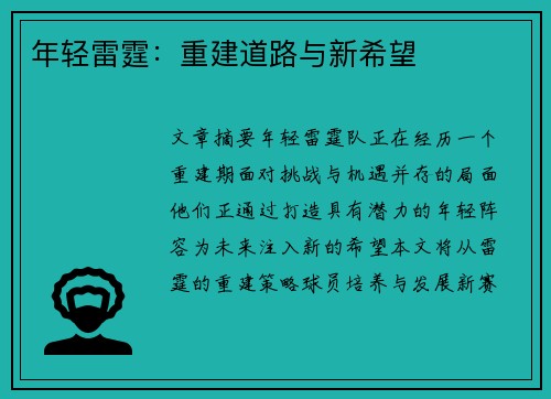年轻雷霆：重建道路与新希望
