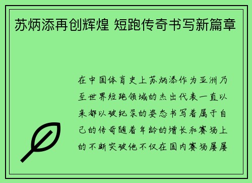 苏炳添再创辉煌 短跑传奇书写新篇章