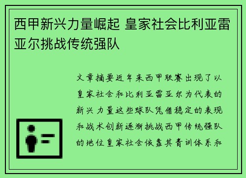 西甲新兴力量崛起 皇家社会比利亚雷亚尔挑战传统强队