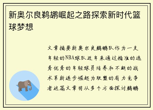 新奥尔良鹈鹕崛起之路探索新时代篮球梦想