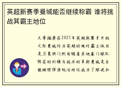 英超新赛季曼城能否继续称霸 谁将挑战其霸主地位