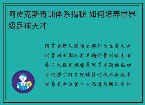 阿贾克斯青训体系揭秘 如何培养世界级足球天才