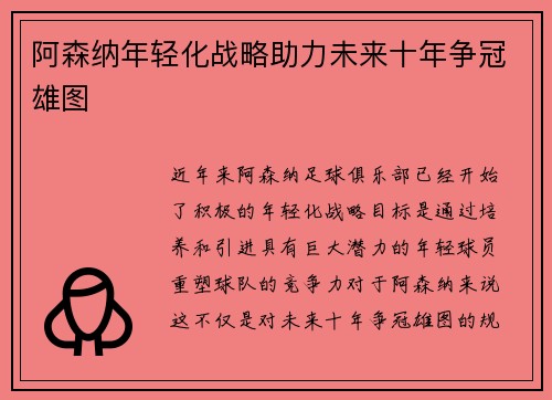 阿森纳年轻化战略助力未来十年争冠雄图