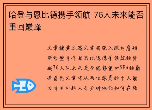 哈登与恩比德携手领航 76人未来能否重回巅峰