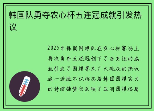 韩国队勇夺农心杯五连冠成就引发热议