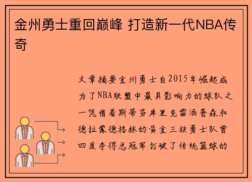 金州勇士重回巅峰 打造新一代NBA传奇