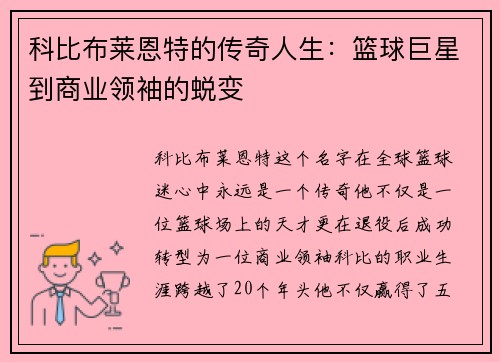 科比布莱恩特的传奇人生：篮球巨星到商业领袖的蜕变