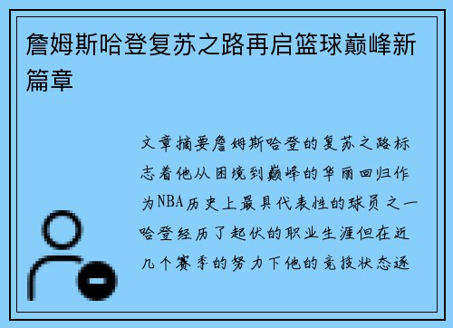 詹姆斯哈登复苏之路再启篮球巅峰新篇章