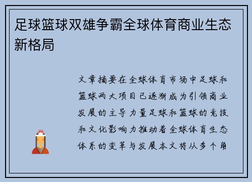足球篮球双雄争霸全球体育商业生态新格局