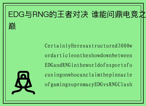 EDG与RNG的王者对决 谁能问鼎电竞之巅