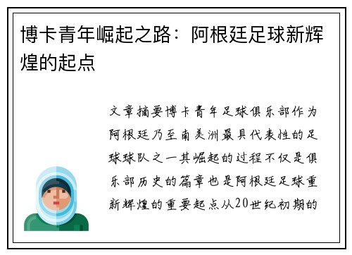 博卡青年崛起之路：阿根廷足球新辉煌的起点