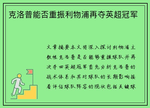 克洛普能否重振利物浦再夺英超冠军
