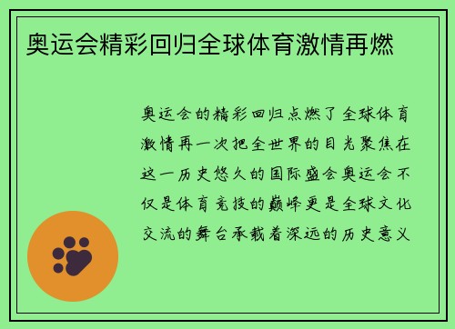 奥运会精彩回归全球体育激情再燃