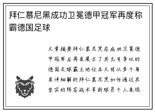 拜仁慕尼黑成功卫冕德甲冠军再度称霸德国足球