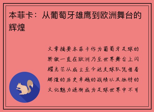 本菲卡：从葡萄牙雄鹰到欧洲舞台的辉煌