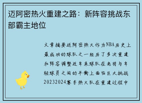 迈阿密热火重建之路：新阵容挑战东部霸主地位