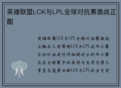 英雄联盟LCK与LPL全球对抗赛激战正酣