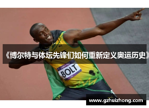 《博尔特与体坛先锋们如何重新定义奥运历史》