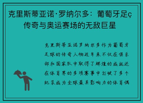 克里斯蒂亚诺·罗纳尔多：葡萄牙足球传奇与奥运赛场的无敌巨星