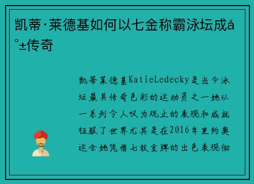 凯蒂·莱德基如何以七金称霸泳坛成就传奇