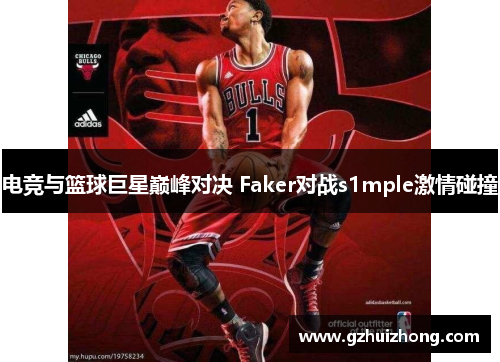 电竞与篮球巨星巅峰对决 Faker对战s1mple激情碰撞