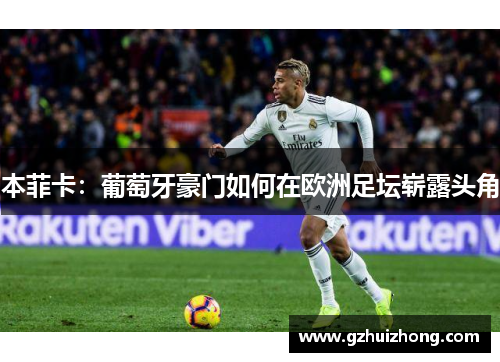 本菲卡：葡萄牙豪门如何在欧洲足坛崭露头角