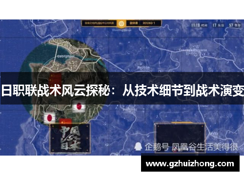 日职联战术风云探秘：从技术细节到战术演变